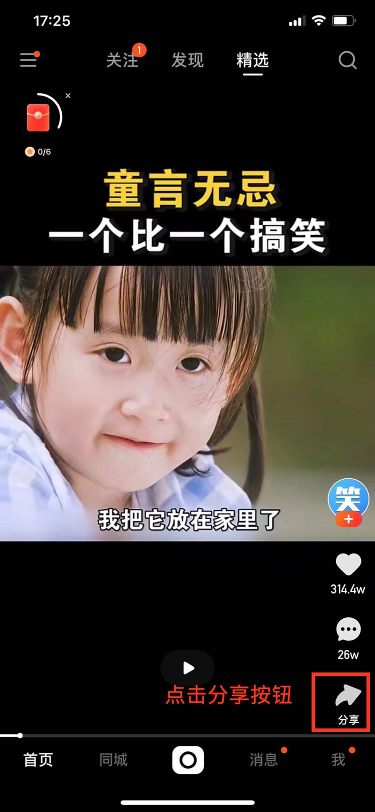 快手去水印教程第 1 步:打开分享菜单