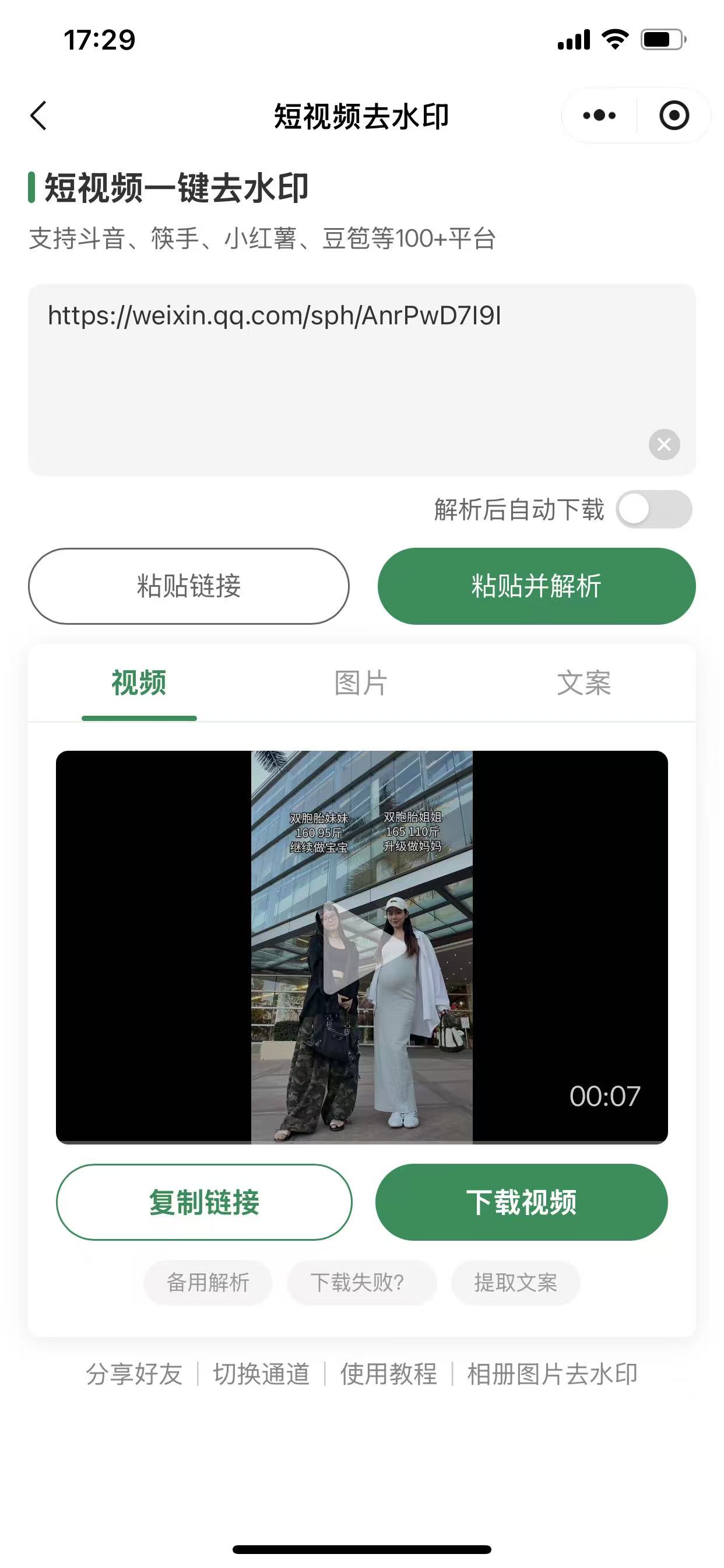 视频号下载教程第 3 步:粘贴链接开始解析